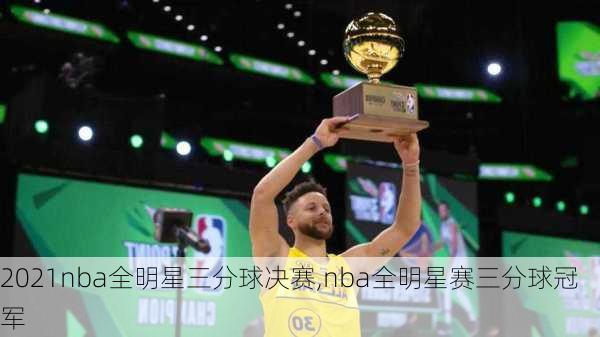 2021nba全明星三分球决赛,nba全明星赛三分球冠军