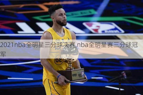 2021nba全明星三分球决赛,nba全明星赛三分球冠军