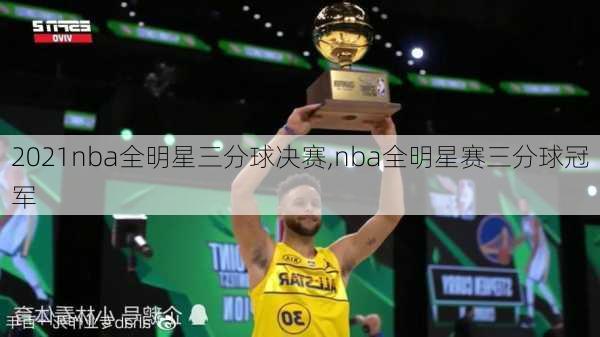 2021nba全明星三分球决赛,nba全明星赛三分球冠军