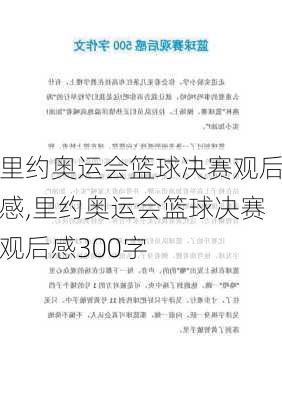 里约奥运会篮球决赛观后感,里约奥运会篮球决赛观后感300字