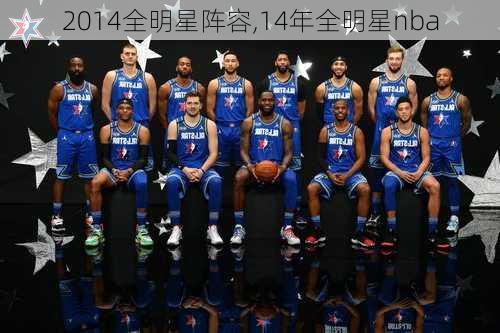 2014全明星阵容,14年全明星nba