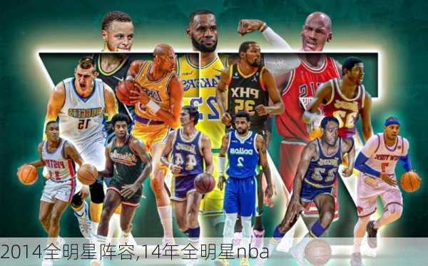 2014全明星阵容,14年全明星nba