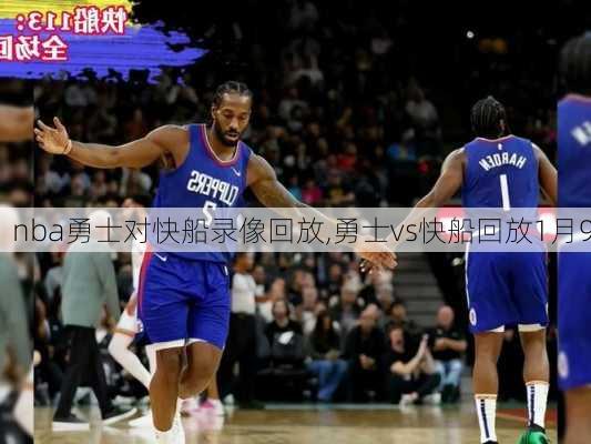 nba勇士对快船录像回放,勇士vs快船回放1月9