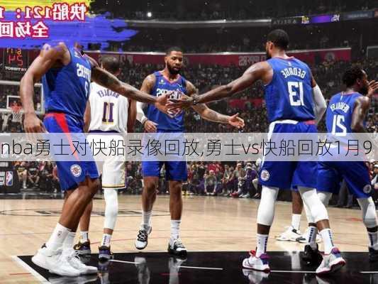 nba勇士对快船录像回放,勇士vs快船回放1月9