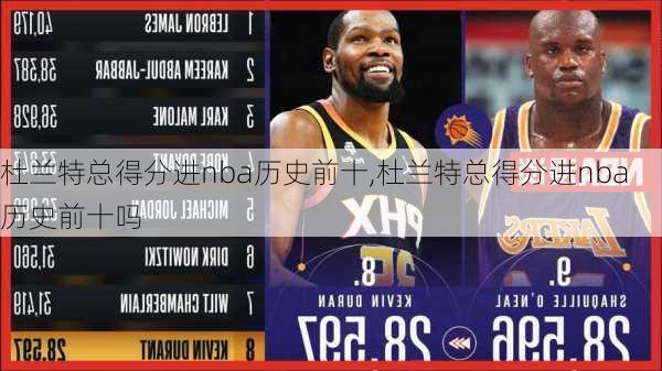 杜兰特总得分进nba历史前十,杜兰特总得分进nba历史前十吗