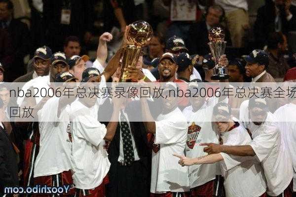 nba2006年总决赛录像回放,nba2006年总决赛全场回放