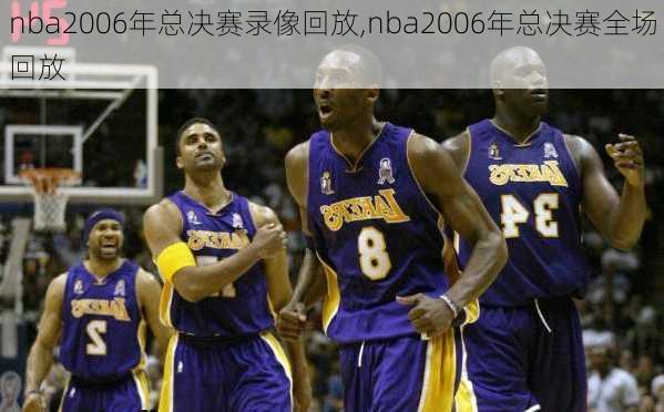 nba2006年总决赛录像回放,nba2006年总决赛全场回放