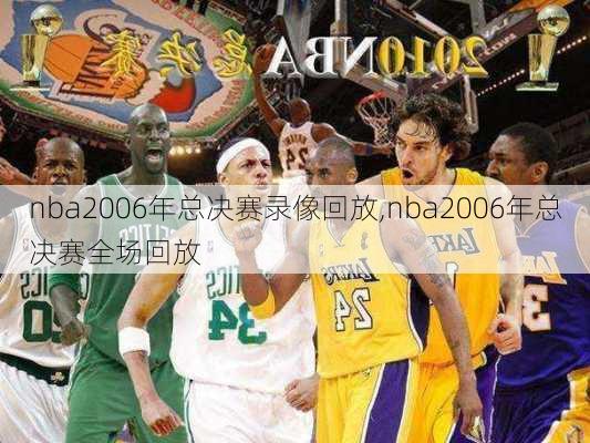 nba2006年总决赛录像回放,nba2006年总决赛全场回放