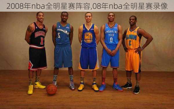 2008年nba全明星赛阵容,08年nba全明星赛录像