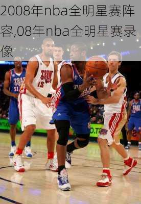 2008年nba全明星赛阵容,08年nba全明星赛录像