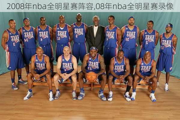 2008年nba全明星赛阵容,08年nba全明星赛录像