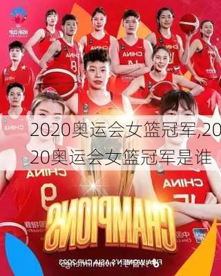 2020奥运会女篮冠军,2020奥运会女篮冠军是谁