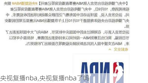 央视复播nba,央视复播nba了吗