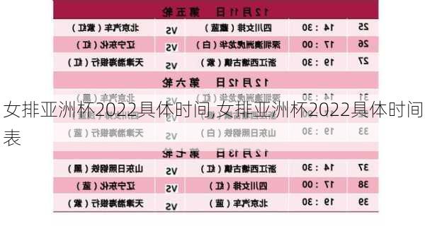 女排亚洲杯2022具体时间,女排亚洲杯2022具体时间表