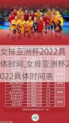 女排亚洲杯2022具体时间,女排亚洲杯2022具体时间表