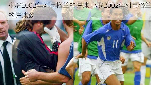 小罗2002年对英格兰的进球,小罗2002年对英格兰的进球数