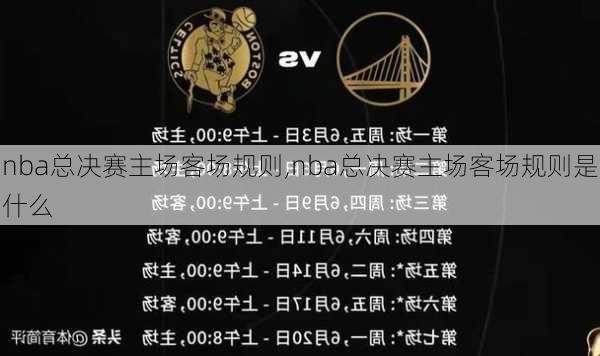 nba总决赛主场客场规则,nba总决赛主场客场规则是什么