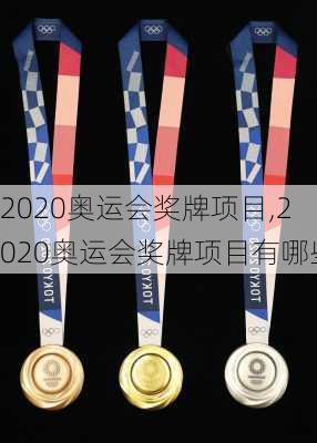 2020奥运会奖牌项目,2020奥运会奖牌项目有哪些