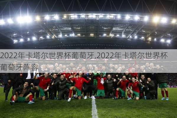 2022年卡塔尔世界杯葡萄牙,2022年卡塔尔世界杯葡萄牙阵容