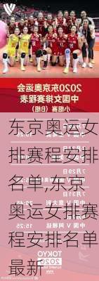 东京奥运女排赛程安排名单,东京奥运女排赛程安排名单最新