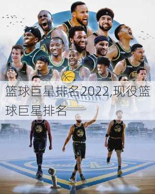 篮球巨星排名2022,现役篮球巨星排名