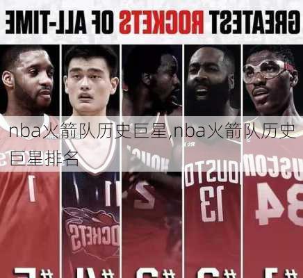 nba火箭队历史巨星,nba火箭队历史巨星排名