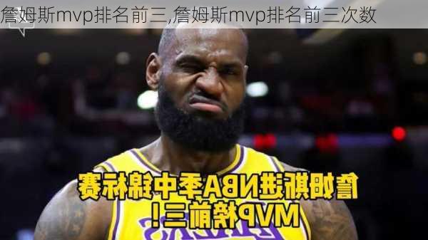 詹姆斯mvp排名前三,詹姆斯mvp排名前三次数