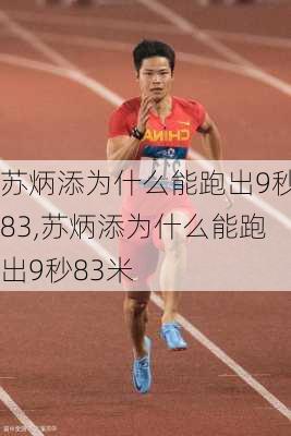 苏炳添为什么能跑出9秒83,苏炳添为什么能跑出9秒83米