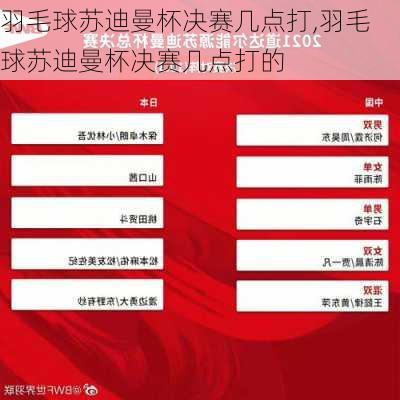 羽毛球苏迪曼杯决赛几点打,羽毛球苏迪曼杯决赛几点打的