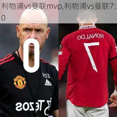 利物浦vs曼联mvp,利物浦vs曼联7:0