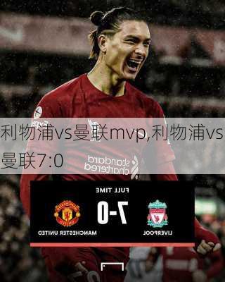 利物浦vs曼联mvp,利物浦vs曼联7:0