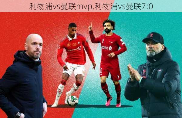 利物浦vs曼联mvp,利物浦vs曼联7:0