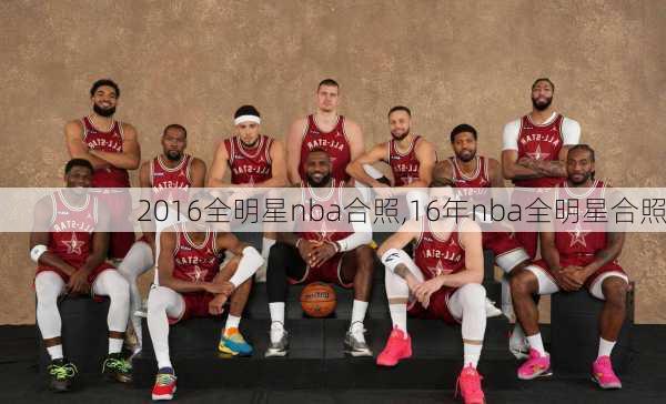 2016全明星nba合照,16年nba全明星合照