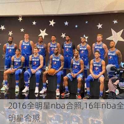 2016全明星nba合照,16年nba全明星合照