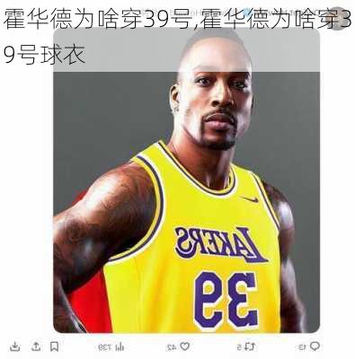 霍华德为啥穿39号,霍华德为啥穿39号球衣