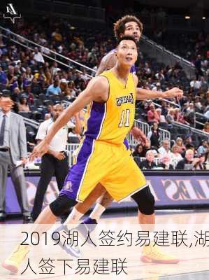 2019湖人签约易建联,湖人签下易建联