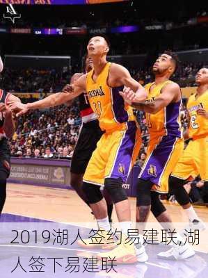 2019湖人签约易建联,湖人签下易建联