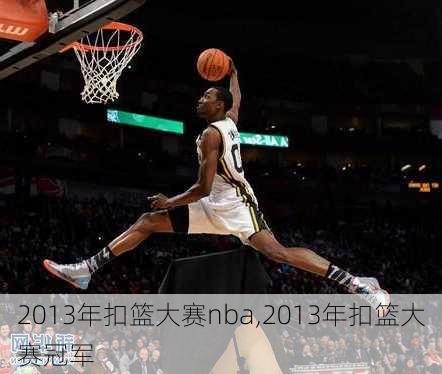 2013年扣篮大赛nba,2013年扣篮大赛冠军