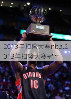 2013年扣篮大赛nba,2013年扣篮大赛冠军