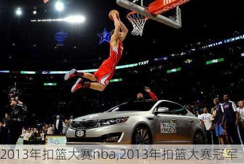 2013年扣篮大赛nba,2013年扣篮大赛冠军