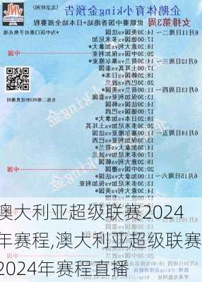 澳大利亚超级联赛2024年赛程,澳大利亚超级联赛2024年赛程直播