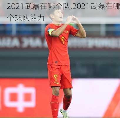 2021武磊在哪个队,2021武磊在哪个球队效力