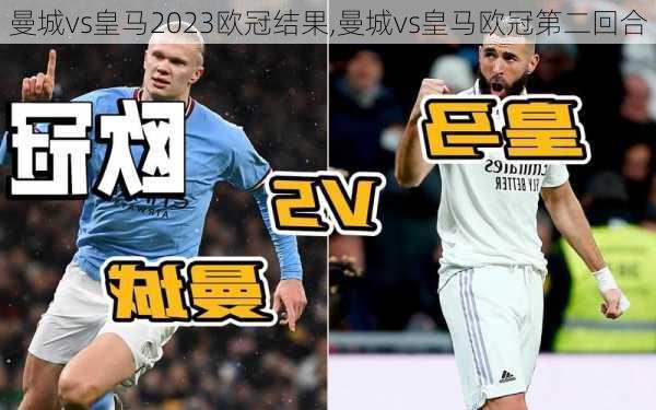 曼城vs皇马2023欧冠结果,曼城vs皇马欧冠第二回合