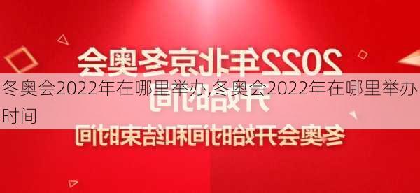 冬奥会2022年在哪里举办,冬奥会2022年在哪里举办时间