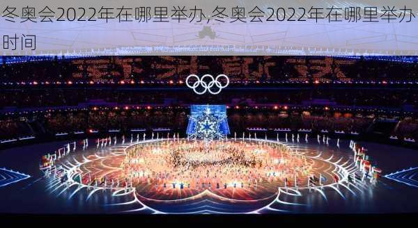 冬奥会2022年在哪里举办,冬奥会2022年在哪里举办时间