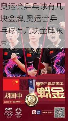 奥运会乒乓球有几块金牌,奥运会乒乓球有几块金牌东京