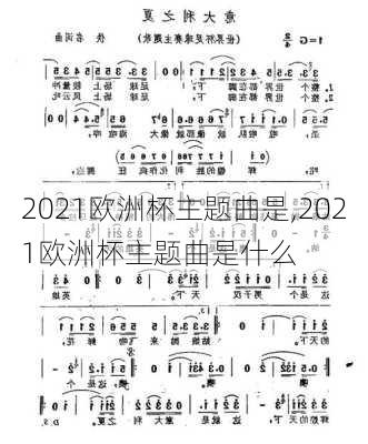 2021欧洲杯主题曲是,2021欧洲杯主题曲是什么