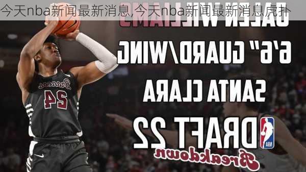 今天nba新闻最新消息,今天nba新闻最新消息虎扑