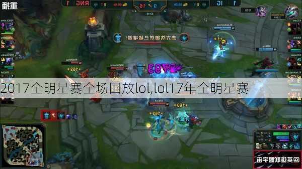 2017全明星赛全场回放lol,lol17年全明星赛