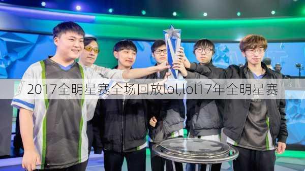 2017全明星赛全场回放lol,lol17年全明星赛